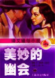 美妙的幽會