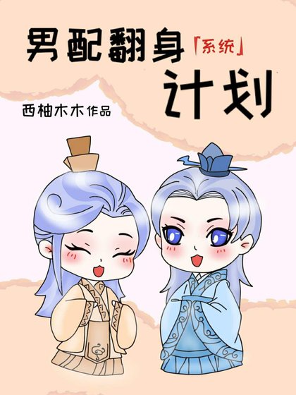 男配翻身計劃[快穿]