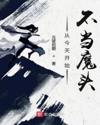從今天開始不當魔頭