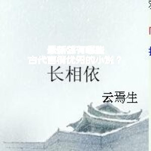 最新都有哪些古代言情優秀的小說？
