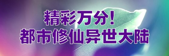 精彩萬分！都市修仙，異世大陸
