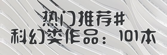 熱門推薦#科幻類作品: 101本