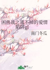 困獸戰之逃不掉的愛情陷阱gl
