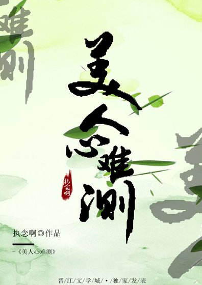 美人心難測