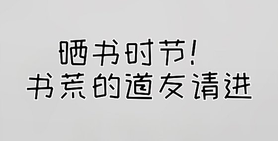 晒书时节！书荒的道友请进