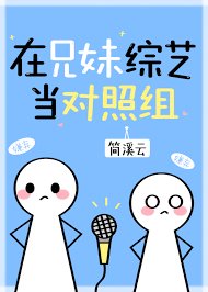在兄妹綜藝當對照組[穿書]