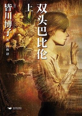 雙頭巴比倫（出書版）
